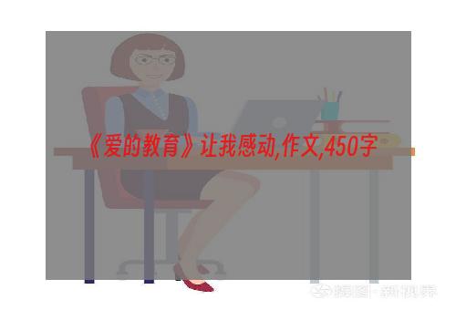 《爱的教育》让我感动,作文,450字