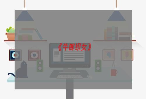《牛郎织女》