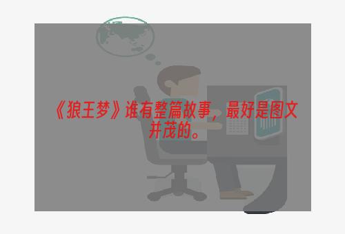 《狼王梦》谁有整篇故事，最好是图文并茂的。