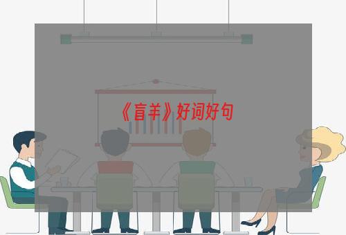 《盲羊》好词好句