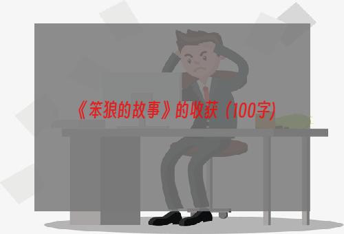 《笨狼的故事》的收获（100字)