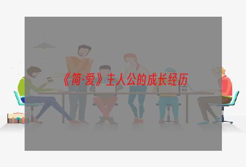 《简·爱》主人公的成长经历