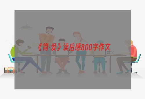 《简·爱》读后感800字作文