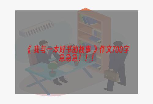 《 我与一本好书的故事 》作文700字急急急！！！