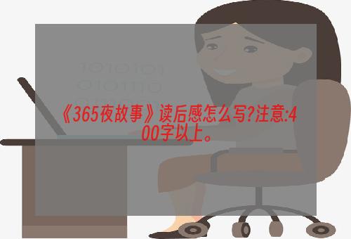 《365夜故事》读后感怎么写?注意:400字以上。