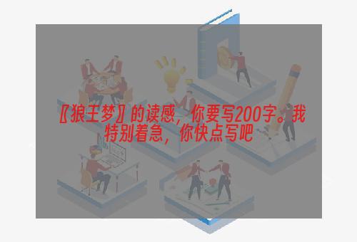 〖狼王梦〗的读感，你要写200字。我特别着急，你快点写吧