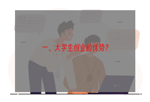 一、大学生创业的优势？