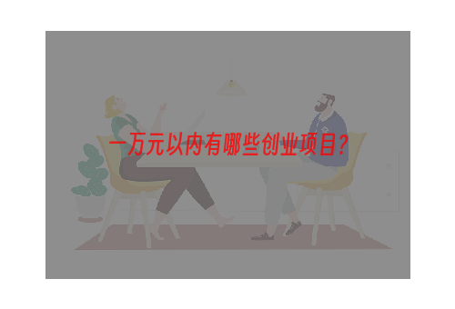 一万元以内有哪些创业项目？