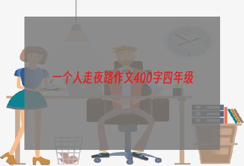 一个人走夜路作文400字四年级