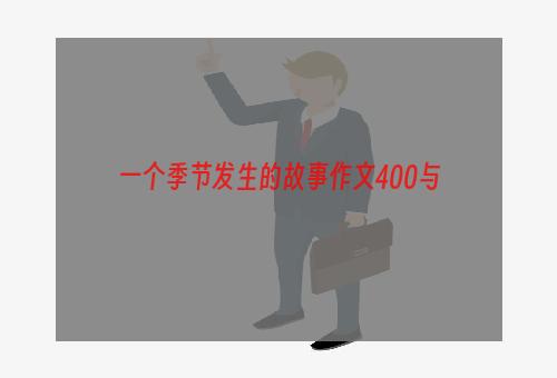 一个季节发生的故事作文400与