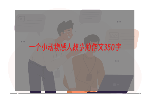 一个小动物感人故事的作文350字