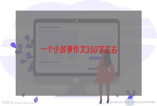 一个小故事作文350字左右