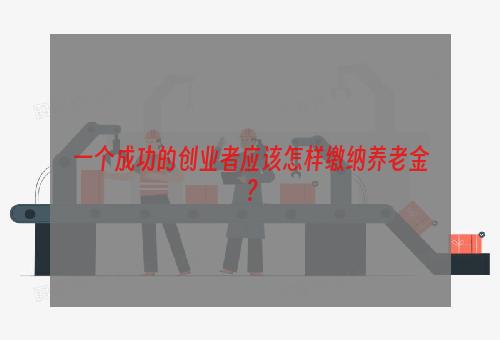 一个成功的创业者应该怎样缴纳养老金？