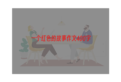 一个红色的故事作文400字