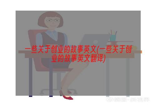 一些关于创业的故事英文(一些关于创业的故事英文翻译)