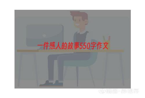 一件感人的故事550字作文