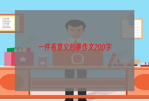 一件有意义的事作文200字