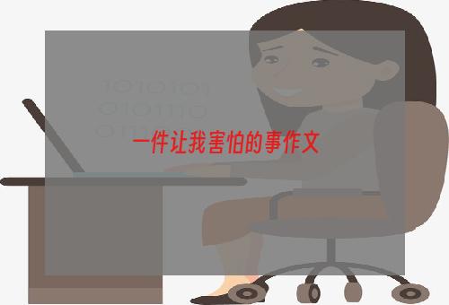 一件让我害怕的事作文