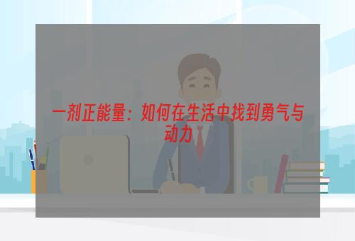 一剂正能量：如何在生活中找到勇气与动力