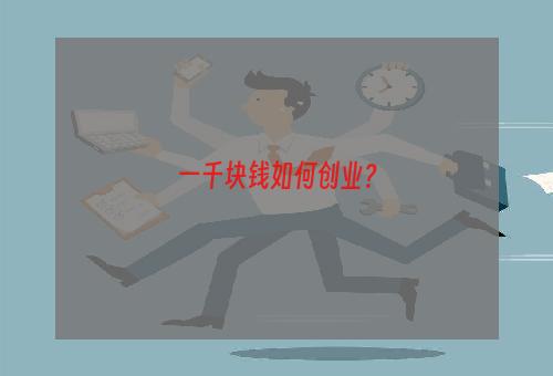 一千块钱如何创业？