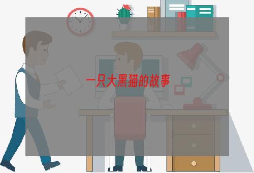 一只大黑猫的故事