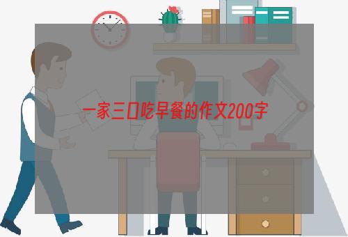 一家三口吃早餐的作文200字