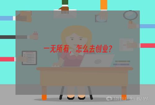 一无所有，怎么去创业？