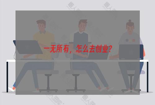 一无所有，怎么去创业？