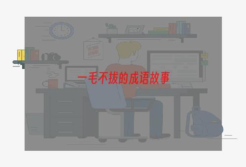 一毛不拔的成语故事