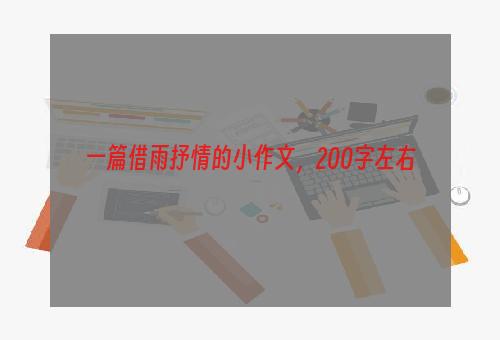 一篇借雨抒情的小作文，200字左右