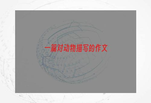 一篇对动物描写的作文