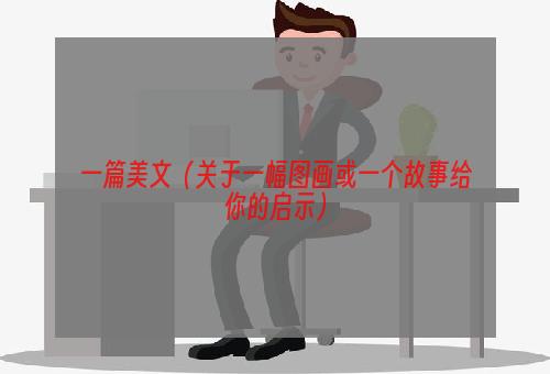 一篇美文（关于一幅图画或一个故事给你的启示）