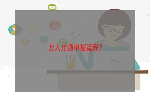 万人计划申报流程？