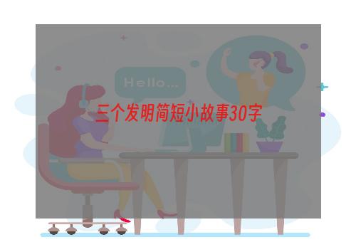 三个发明简短小故事30字