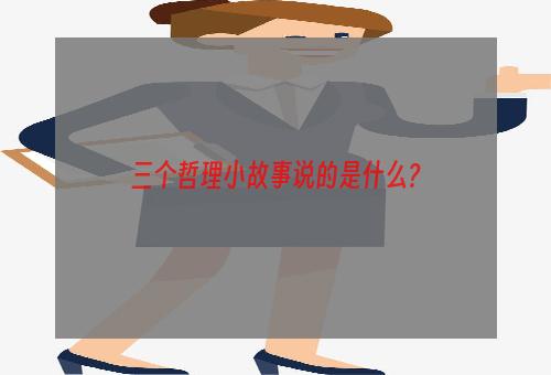 三个哲理小故事说的是什么?