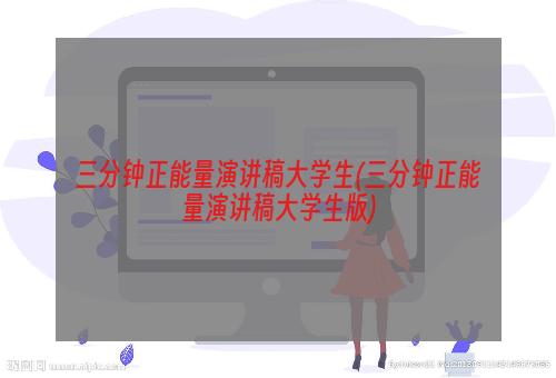 三分钟正能量演讲稿大学生(三分钟正能量演讲稿大学生版)