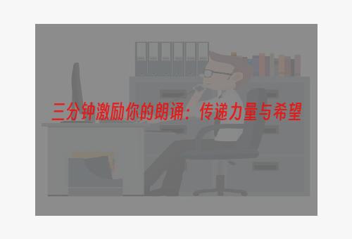 三分钟激励你的朗诵：传递力量与希望