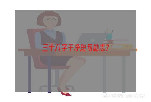 三十八字干净短句励志？