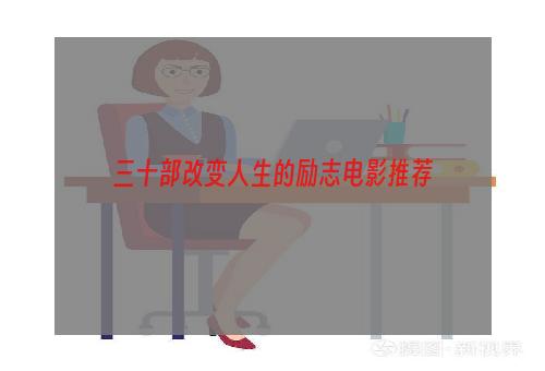 三十部改变人生的励志电影推荐