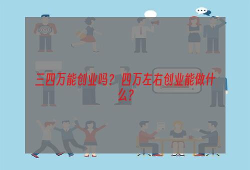 三四万能创业吗？ 四万左右创业能做什么？