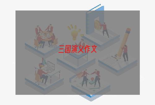 三国演义作文