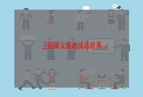 三国演义里的成语故事