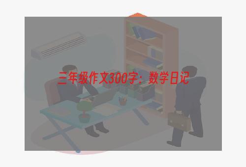 三年级作文300字：数学日记