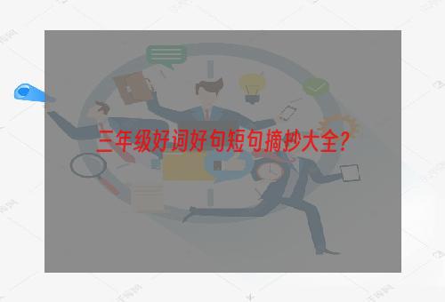 三年级好词好句短句摘抄大全？