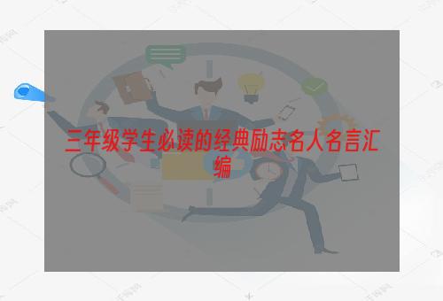 三年级学生必读的经典励志名人名言汇编