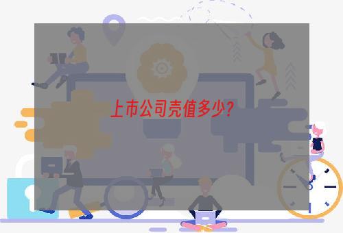 上市公司壳值多少？