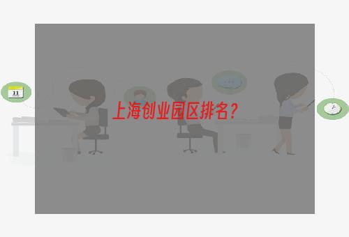 上海创业园区排名？