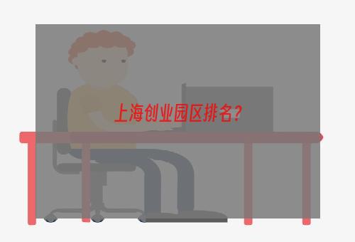 上海创业园区排名？