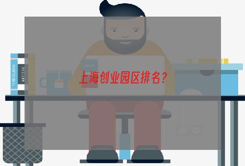 上海创业园区排名？