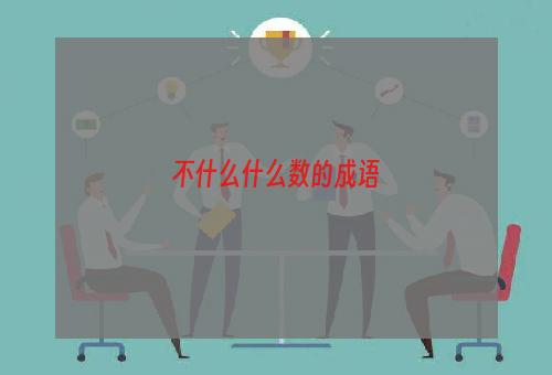 不什么什么数的成语